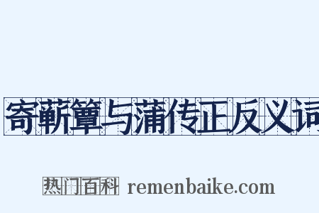 寄蕲簟与蒲传正反义词是什么意思的图片